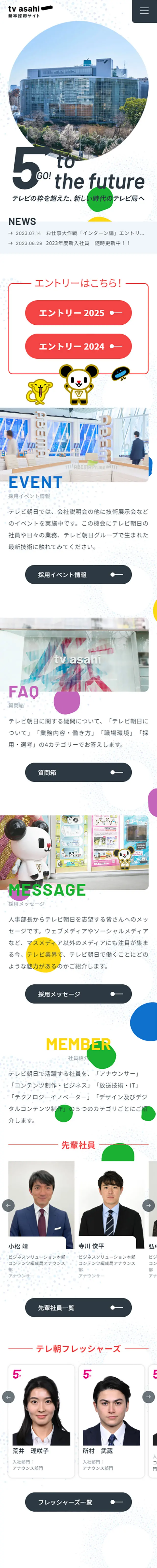 テレビ朝日 新卒採用サイトのLPデザイン（新卒採用／カラフル系／シンプル系）スマホ版