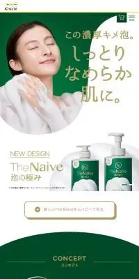 The NaiveのLPデザイン（スキンケア・ボディケア・ヘアケア／グリーン系／シンプル系）スマホ版