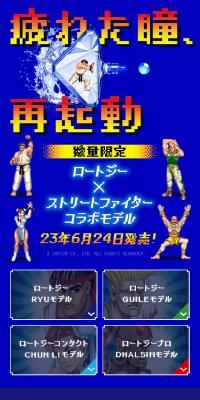 ロートジー × ストリートファイターコラボモデル