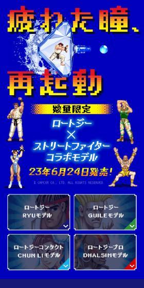 ロートジー × ストリートファイターコラボモデルのLPデザイン（応急手当・保護用品／カラフル系／マンガ・イラスト系）スマホ版