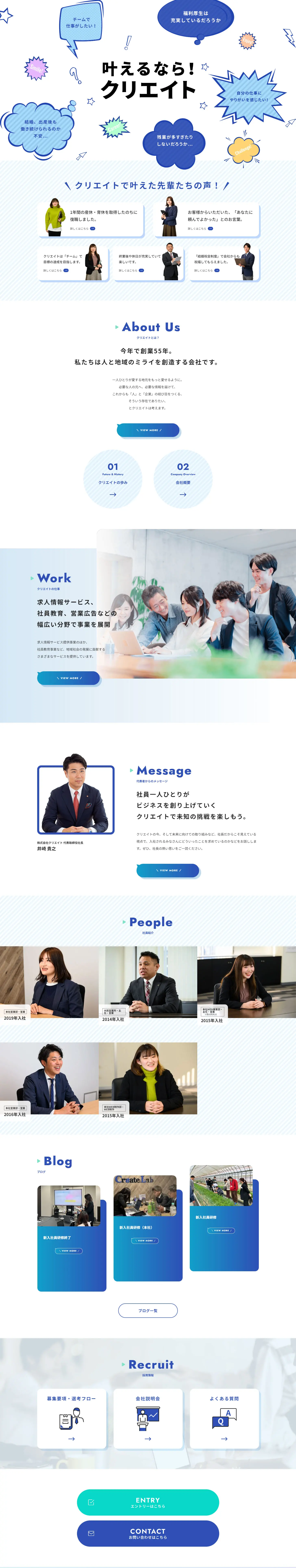 人と地域のミライを創造する会社 | 新卒採用サイトのLPデザイン（新卒採用／ブルー系／シンプル系）PC版
