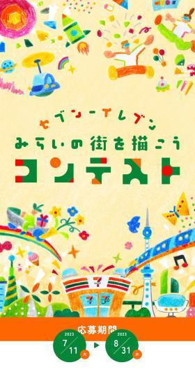 Seven-Eleven Draw Your Future Town Contest LP design (Contests and competitions / yellow / Cute style) Mobile version