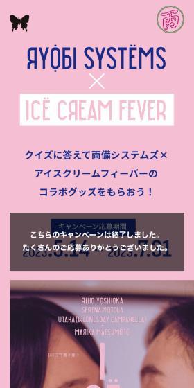 両備システムズ×アイスクリームフィーバーコラボキャンペーンのLPデザイン（イベント・キャンペーン・ギフト／ピンク系／シンプル系）スマホ版