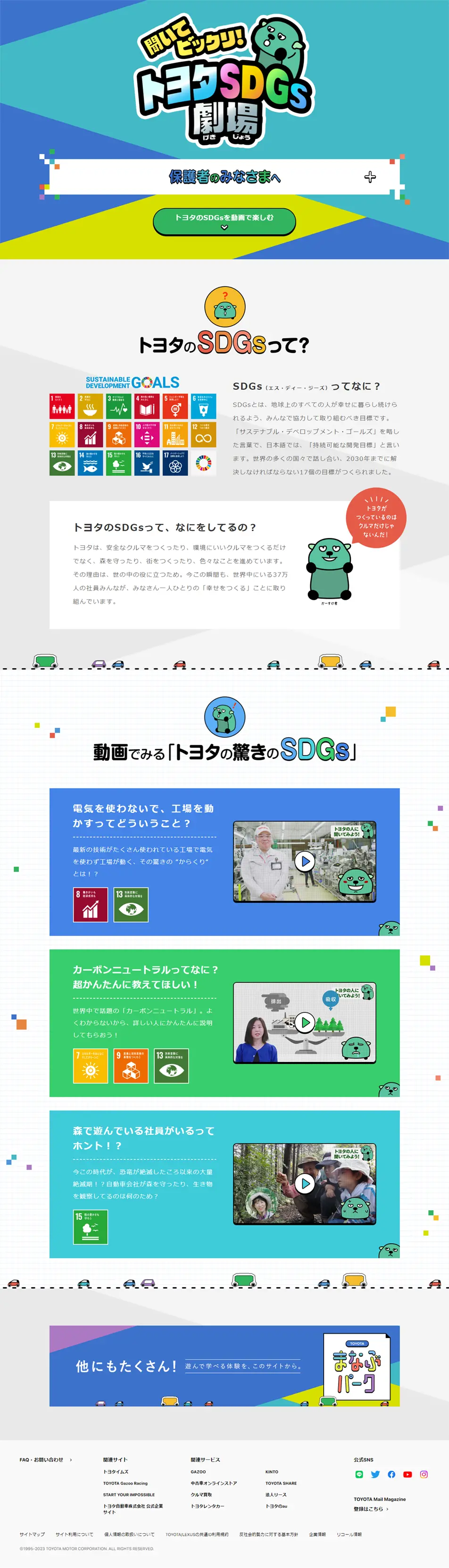 トヨタSDGs劇場のLPデザイン（イベント・キャンペーン・体験／ブルー系／シンプル系）PC版