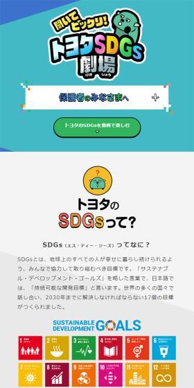 聞いてビックリ！トヨタSDGs劇場