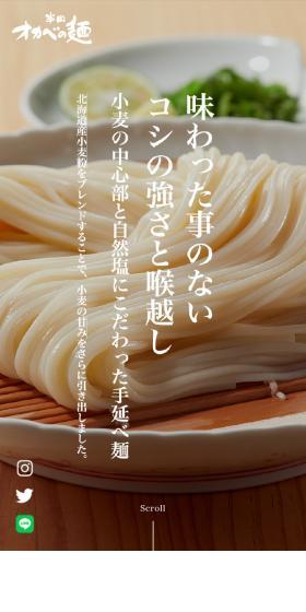 Handa Tenobe Men Okabe no Men (Hand-stretched Noodles) LP design (Noodles, Bread, and Flour-based Foods / White-based / Japanese style) Mobile version