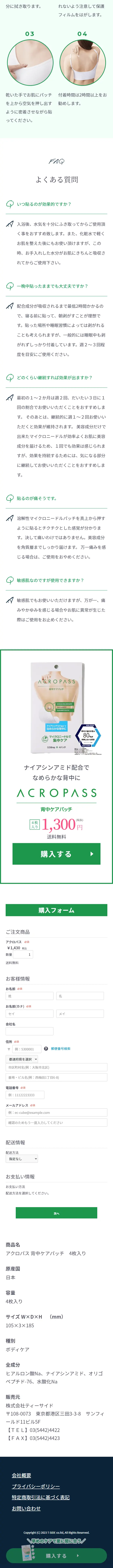 アクロパス 背中ケアパッチのLPデザイン（スキンケア・ボディケア・ヘアケア／グリーン系／清潔系）スマホ版