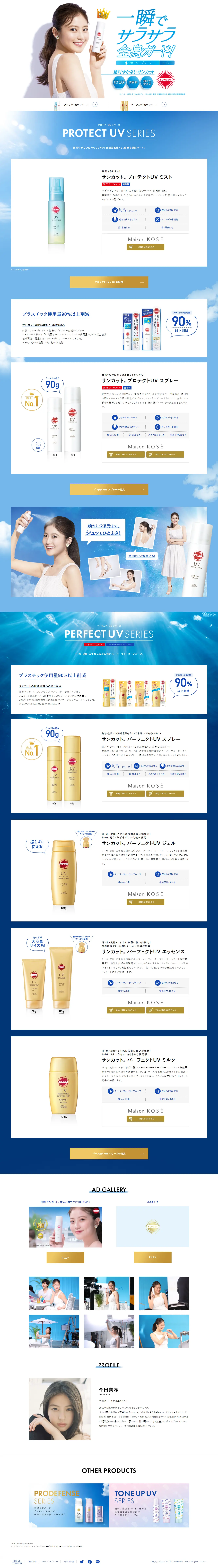 サンカットのLPデザイン（コスメ・化粧品・コンタクトレンズ／ホワイト系／爽やか系）PC版