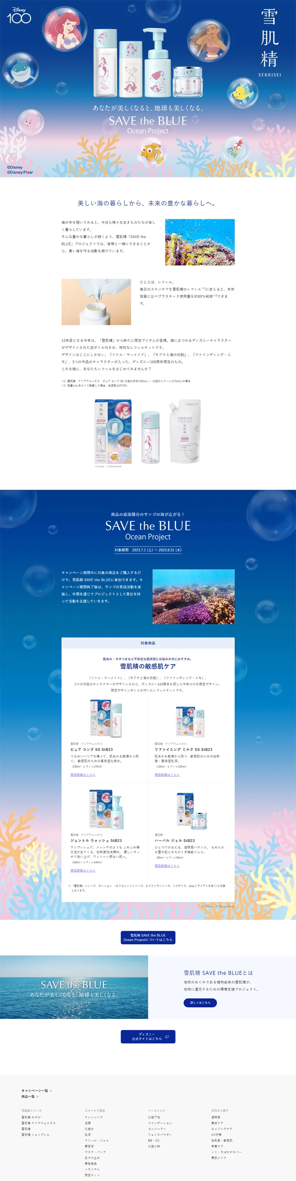 雪肌精 SAVE the BLUEのLPデザイン（コスメ・化粧品・コンタクトレンズ／ブルー系／かわいい系）PC版