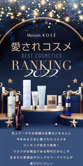 Beloved Cosmetics Ranking 2022 LP design (Cosmetics, makeup, and contact lenses / Shades of blue / Refined style) Mobile version
