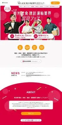 東京都 観光・飲食・建設・運輸業界 就職フェアのLPデザイン（イベント・キャンペーン・体験／ピンク系／にぎやか系）PC版