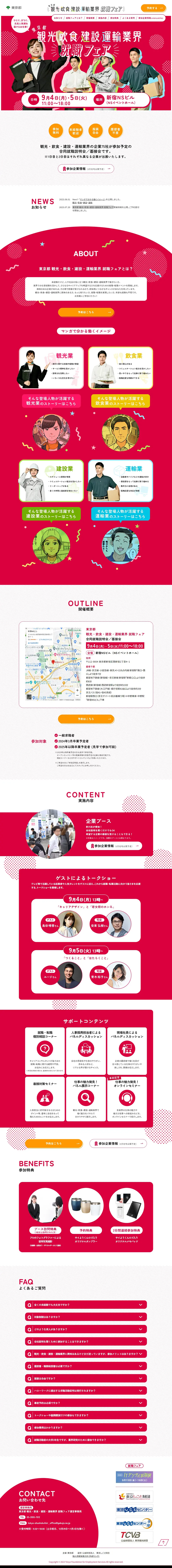 東京都 観光・飲食・建設・運輸業界 就職フェアのLPデザイン（イベント・キャンペーン・体験／ピンク系／にぎやか系）PC版