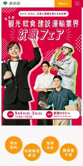 Tokyo Tourism, Food and Beverage, Construction, and Transportation Industry Job Fair LP design (Events, Campaigns, Experiences / Pink shades / Lively type) Mobile version