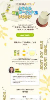 とろとろ豆乳ヨーグルト風ドリンクのLPデザイン（水・ソフトドリンク／イエロー系／かわいい系）PC版