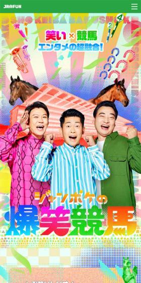 ジャンポケ,JRA,コラボ