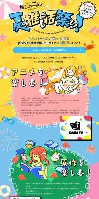 pixiv × DMM推しホーダイのLPデザイン（イベント・キャンペーン・ギフト／イエロー系／マンガ・イラスト系）PC版