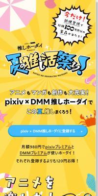 pixiv × DMM推しホーダイ