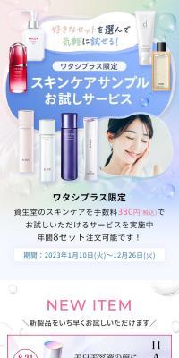 ワタシプラス限定スキンケアサンプルお試しサービス