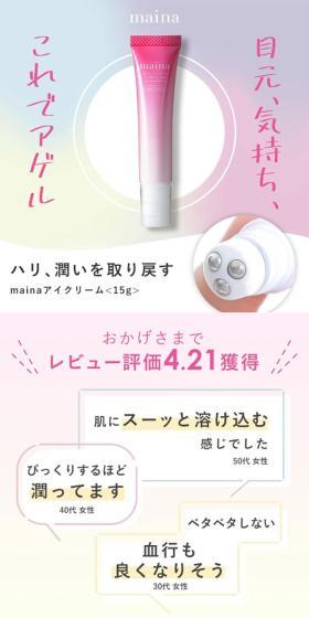 mainaアイクリームのLPデザイン（コスメ・化粧品・コンタクトレンズ／カラフル系／キレイ系）スマホ版