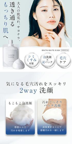WHITH WHITE泥 洗顔のLPデザイン（スキンケア・ボディケア・ヘアケア／グレー系／キレイ系）スマホ版