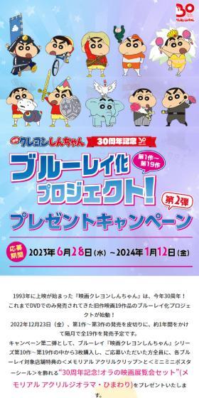 クレヨンしんちゃん　ブルーレイ化プロジェクトのLPデザイン（アニメ／カラフル系／にぎやか系）スマホ版