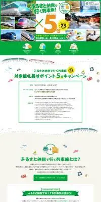 ふるさと納税で行く列車旅のLPデザイン（国内旅行・海外旅行／グリーン系／かわいい系）PC版