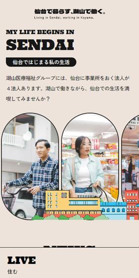 仙台で暮らす、湖山で働く。のLPデザイン（企業・会社・お店／ベージュ系／かわいい系）スマホ版