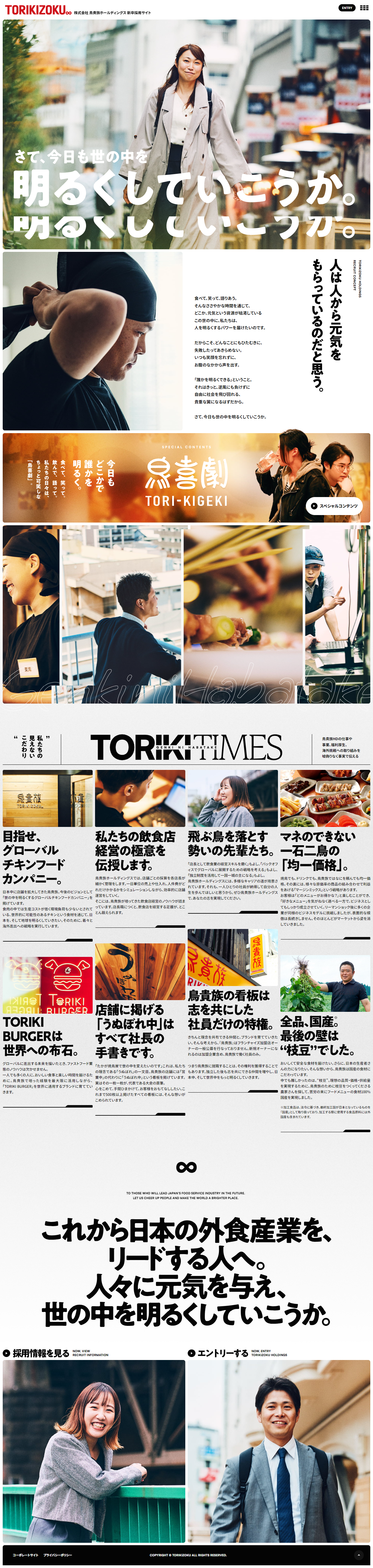 TORIKIZOKU 新卒採用サイト_pc_1