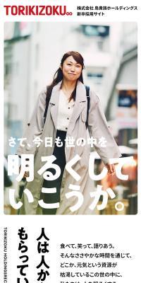 TORIKIZOKU 新卒採用サイト