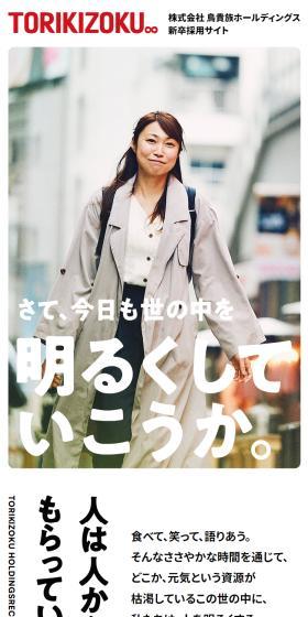 TORIKIZOKU New Graduate Recruitment Site LP design (Graduate recruitment / White-based / Trust and Safety) Mobile version