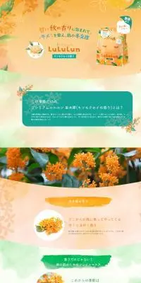プレミアムルルルン 金木犀のLPデザイン（スキンケア・ボディケア・ヘアケア／オレンジ系／かわいい系）PC版