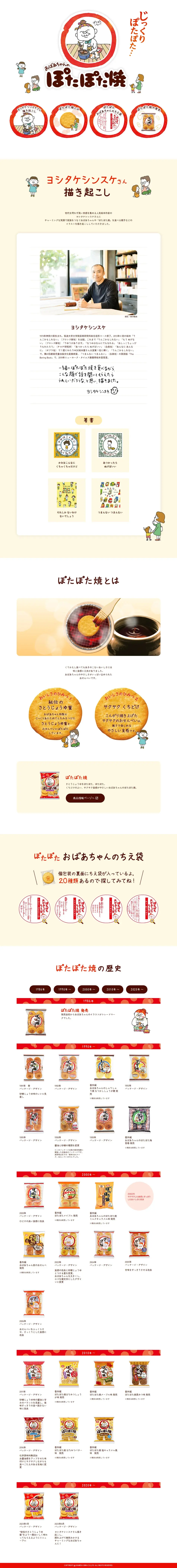 ぽたぽた焼スペシャルサイトのLPデザイン（スナック・ガム・あめ・グミ／ベージュ系／シンプル系）PC版