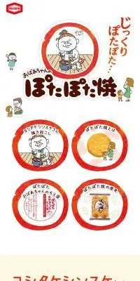 ぽたぽた焼スペシャルサイトのLPデザイン（スナック・ガム・あめ・グミ／ベージュ系／シンプル系）スマホ版