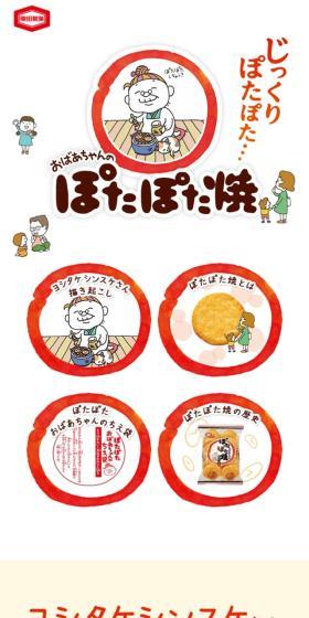 Potapota-yaki Special Site LP design (Snack foods, gum, and candy / Beige tones / Simple) Mobile version