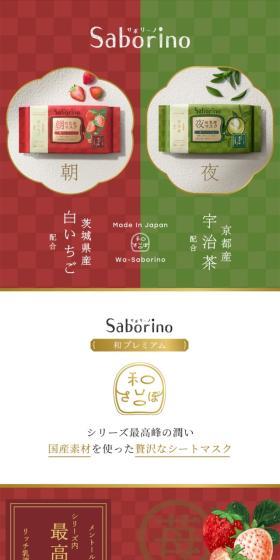 サボリーノ 和プレミアムのLPデザイン（スキンケア・ボディケア・ヘアケア／グリーン系／和風系）スマホ版