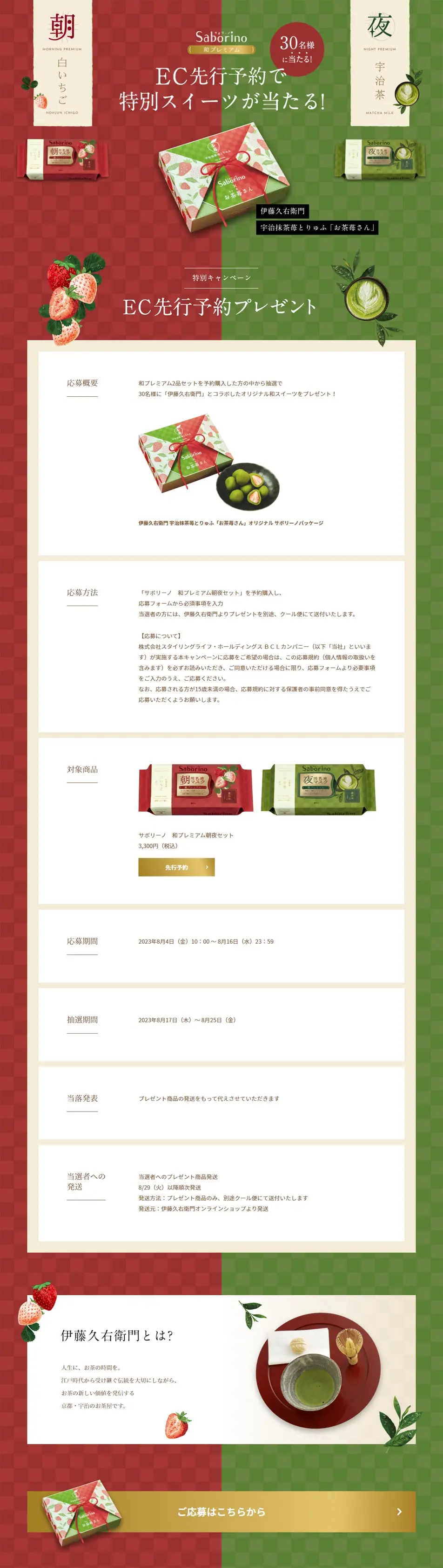 サボリーノ 和プレミアム キャンペーンのLPデザイン（イベント・キャンペーン・ギフト／グリーン系／和風系）PC版