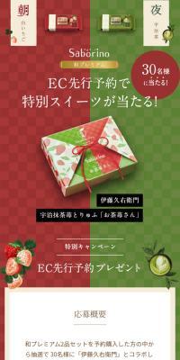 Saborino Wa Premium Campaign