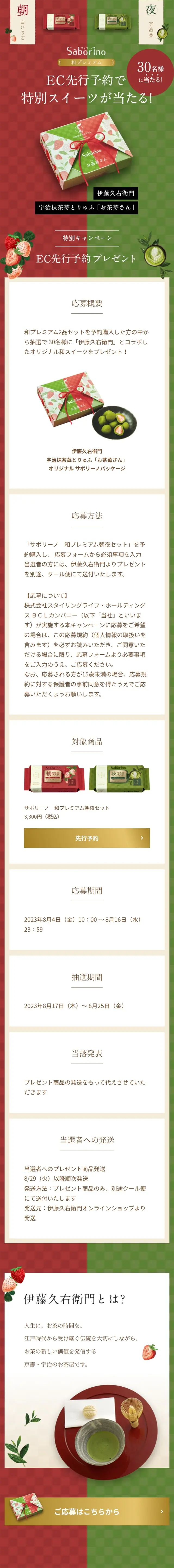 サボリーノ 和プレミアム キャンペーンのLPデザイン（イベント・キャンペーン・ギフト／グリーン系／和風系）スマホ版