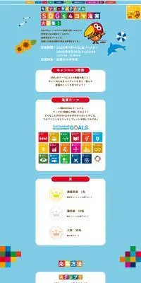 森永サステナブル　SDGｓ４コマ漫画大募集のLPデザイン（イベント・キャンペーン・体験／カラフル系／にぎやか系）PC版