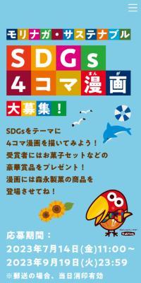 Morinaga Sustainable: SDGs 4-Panel Comic Strip Contest
