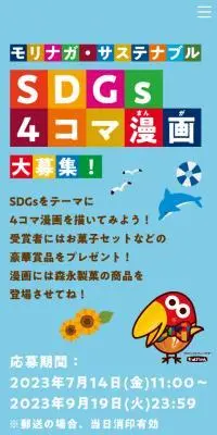 森永サステナブル　SDGｓ４コマ漫画大募集のLPデザイン（イベント・キャンペーン・体験／カラフル系／にぎやか系）スマホ版