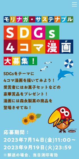 森永サステナブル　SDGｓ４コマ漫画大募集のLPデザイン（イベント・キャンペーン・体験／カラフル系／にぎやか系）スマホ版