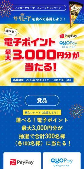 ザクレープのLPデザイン（イベント・キャンペーン・体験／ブルー系／にぎやか系）スマホ版
