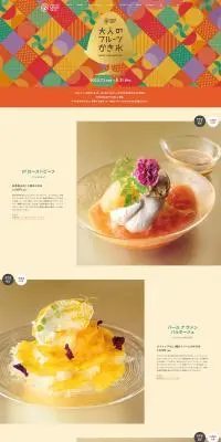 大人のフルーツかき氷のLPデザイン（イベント・キャンペーン・体験／イエロー系／アート・芸術系）PC版
