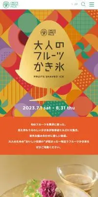 大人のフルーツかき氷のLPデザイン（イベント・キャンペーン・体験／イエロー系／アート・芸術系）スマホ版
