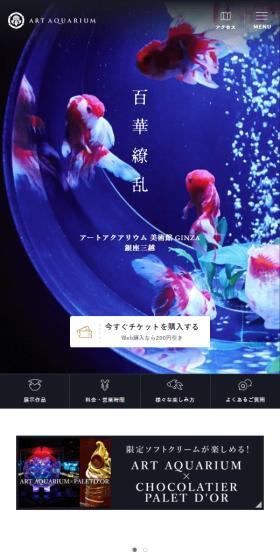 アートアクアリウムのLPデザイン（イベント・キャンペーン・体験／ブラック系／アート・芸術系）スマホ版