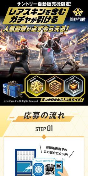 Suntory vending machine exclusive! You can draw gacha including rare skins. LP design (Water and Soft Drinks / Black-colored / Cool style) Mobile version