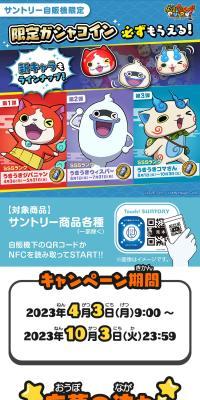 Get a limited edition Gasha Coin, exclusively from Suntory vending machines, guaranteed!