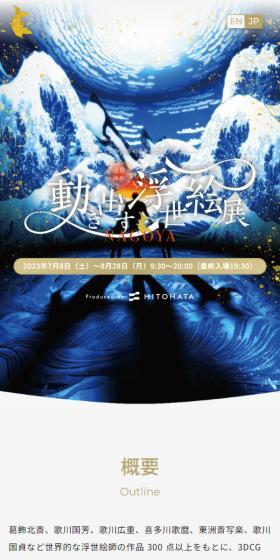 Ukiyo-e Exhibition Comes to Life LP design (Events, Campaigns, Experiences / Shades of blue / Japanese style) Mobile version