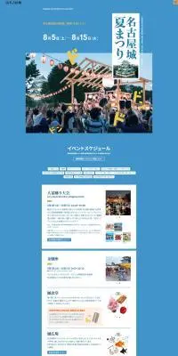 名古屋城夏祭りのLPデザイン（イベント・キャンペーン・体験／ブルー系／にぎやか系）PC版